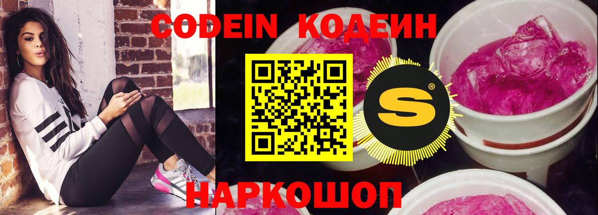 Кодеин Purple Drank Улан-Удэ
